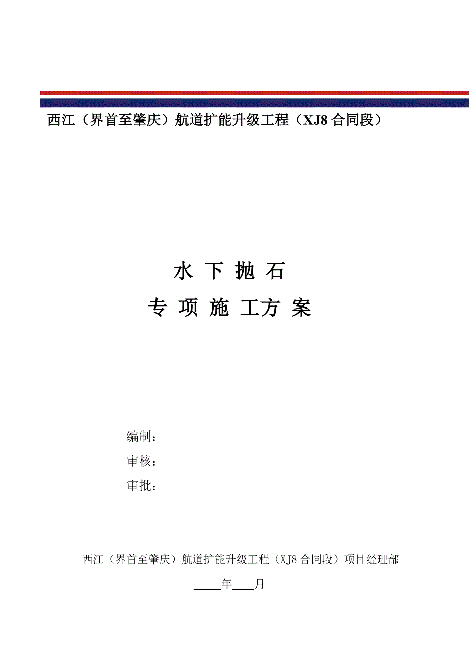 水下抛石专项施工方案.doc_第1页