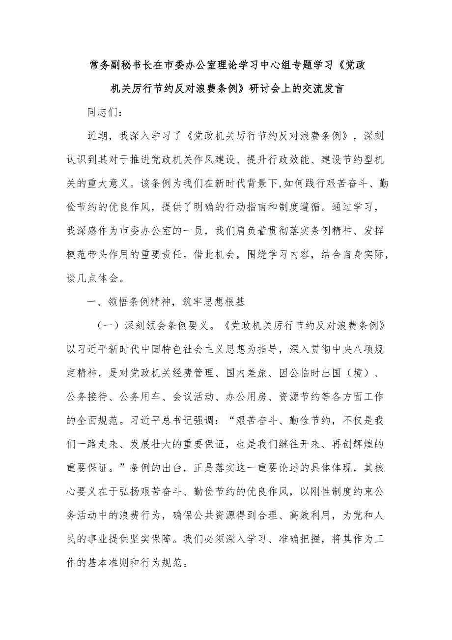 常务副秘书长在市委办公室理论学习中心组专题学习《党政机关厉行节约反对浪费条例》研讨会上的交流发言.docx_第1页