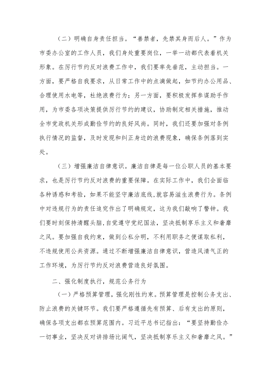 常务副秘书长在市委办公室理论学习中心组专题学习《党政机关厉行节约反对浪费条例》研讨会上的交流发言.docx_第2页