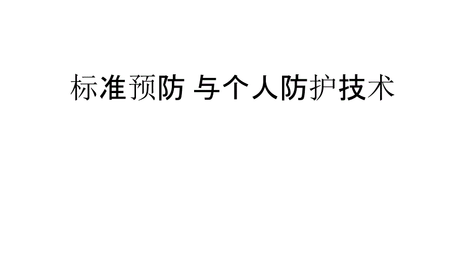 标准预防与个人防护技术.ppt_第1页
