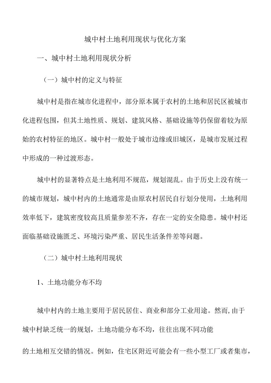 城中村土地利用现状与优化方案.docx_第1页