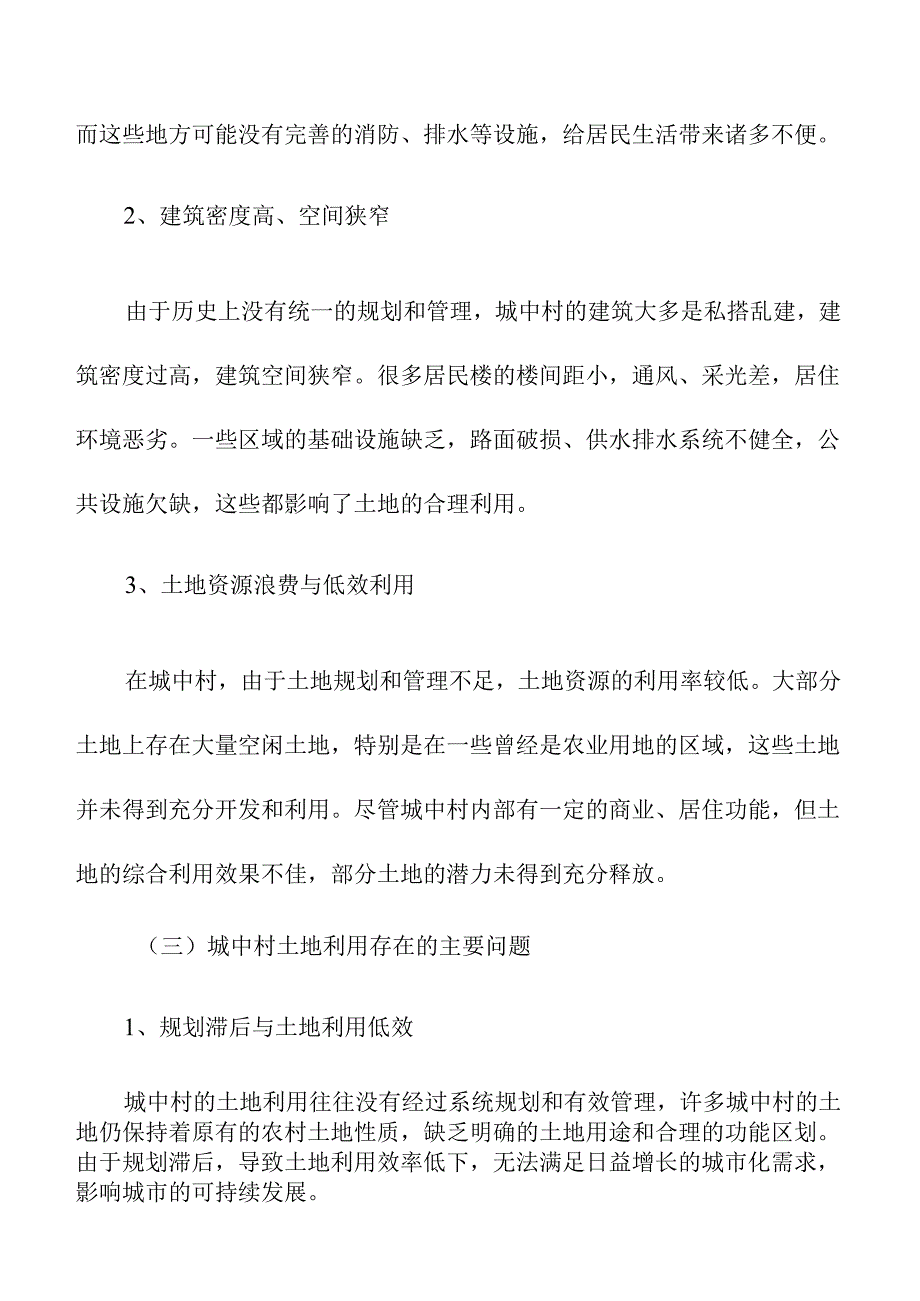 城中村土地利用现状与优化方案.docx_第2页