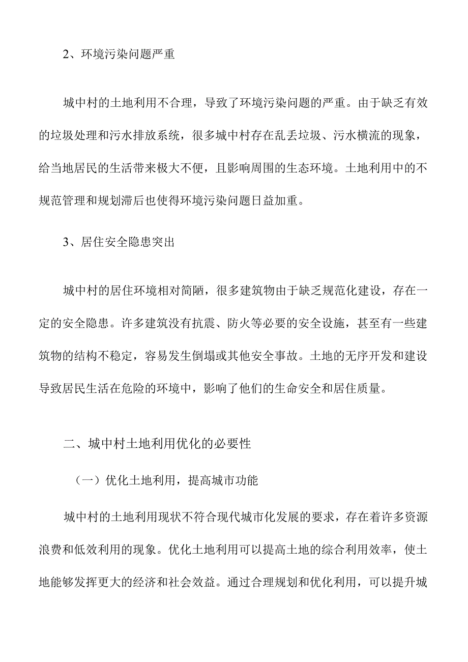 城中村土地利用现状与优化方案.docx_第3页