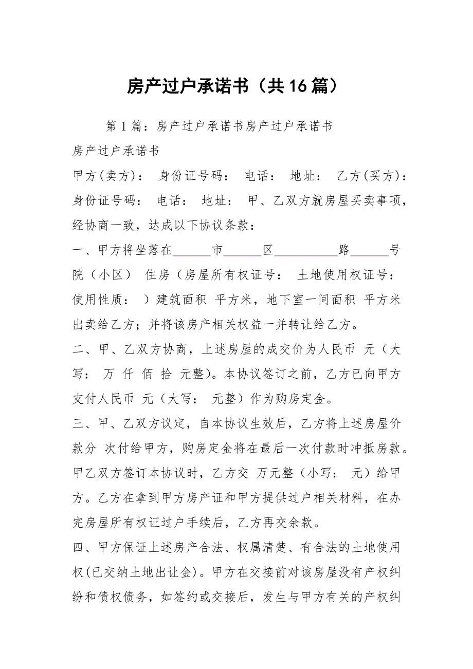 房产过户承诺书共16篇.docx_第1页