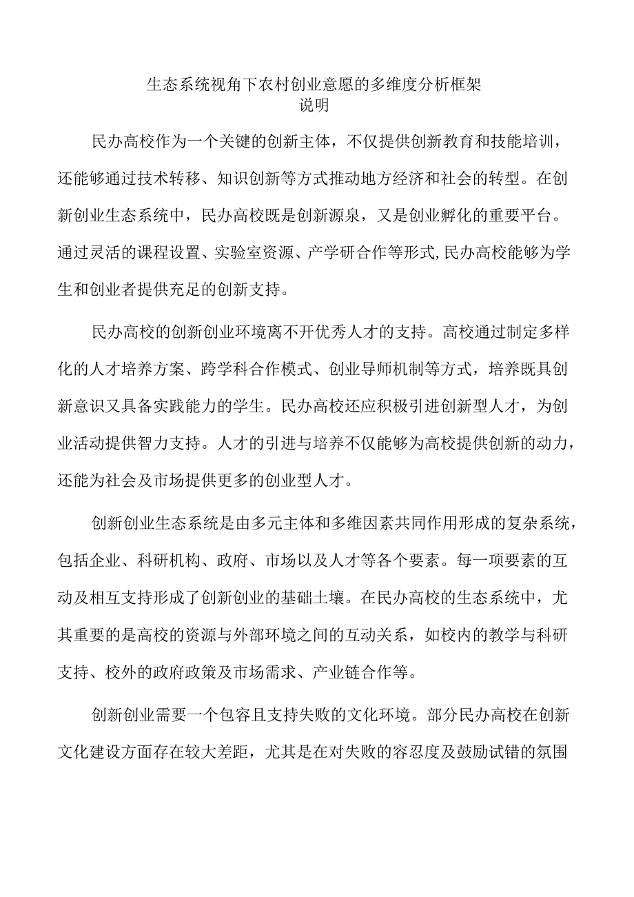 生态系统视角下农村创业意愿的多维度分析框架.docx_第1页