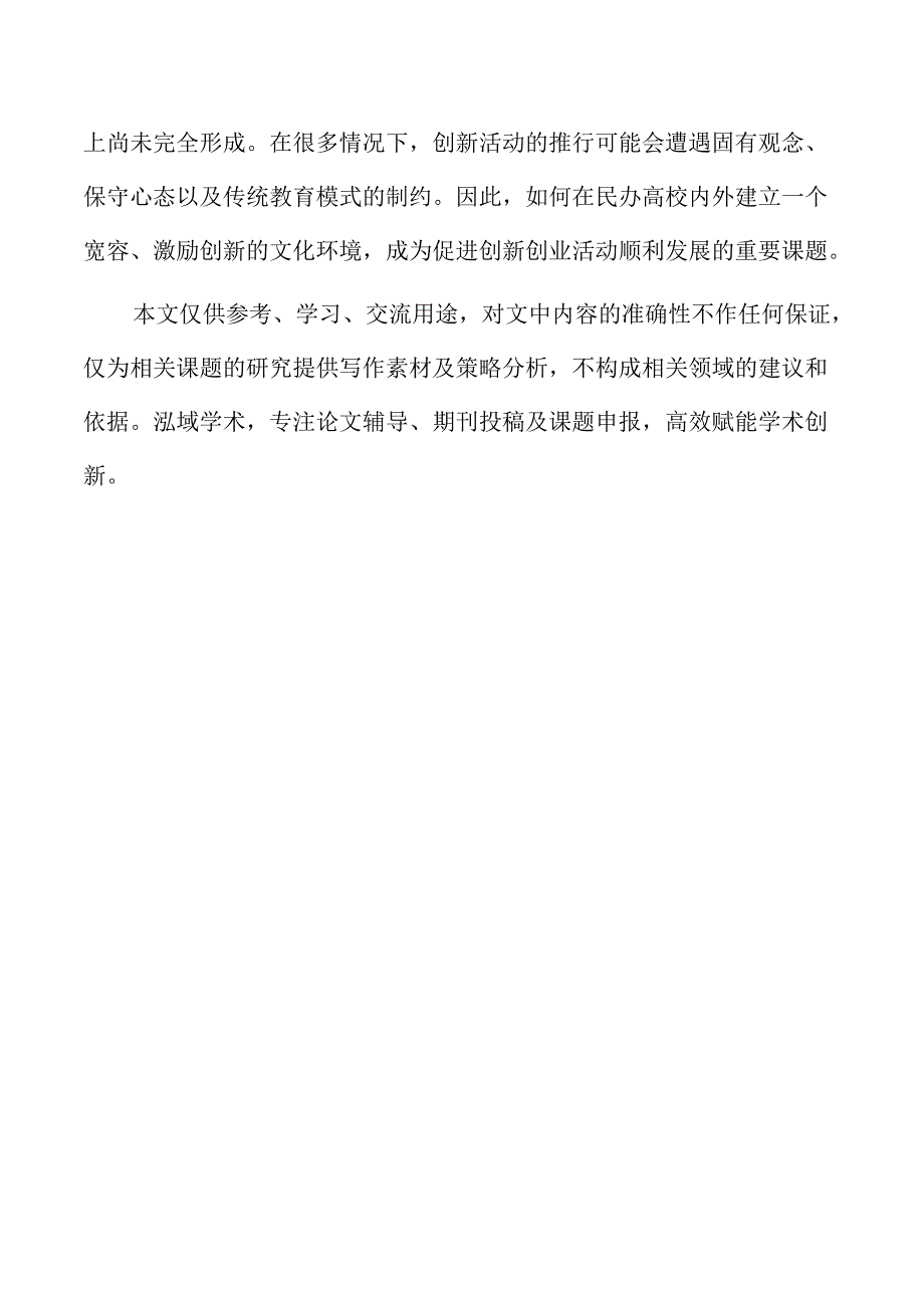 生态系统视角下农村创业意愿的多维度分析框架.docx_第2页