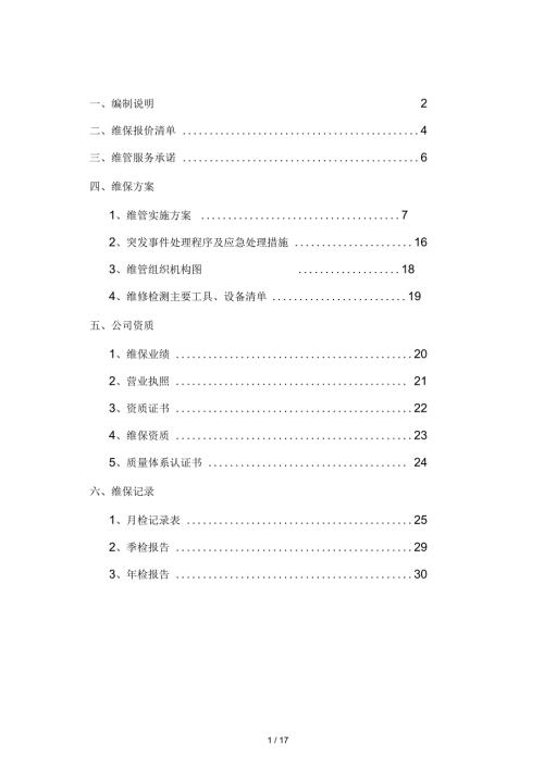 消防系统维护保养方案.docx