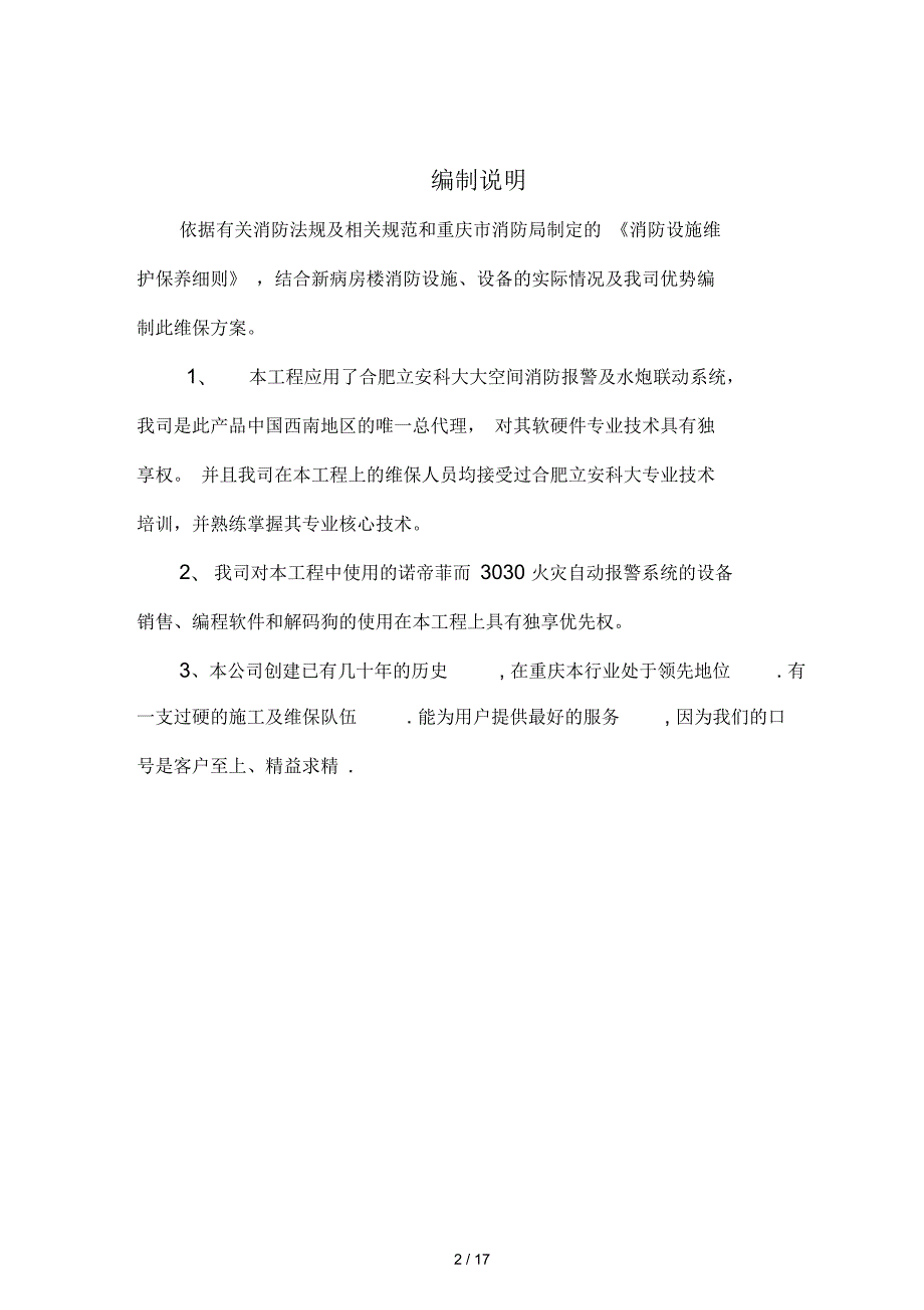 消防系统维护保养方案.docx_第2页