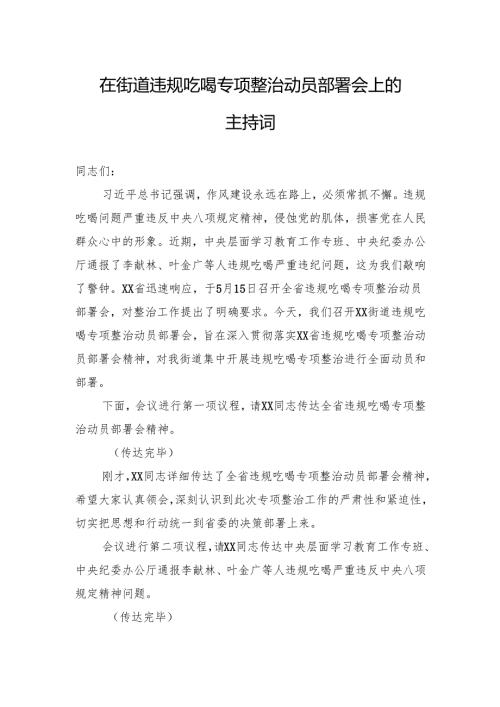 在街道违规吃喝专项整治动员部署会上的主持词.docx