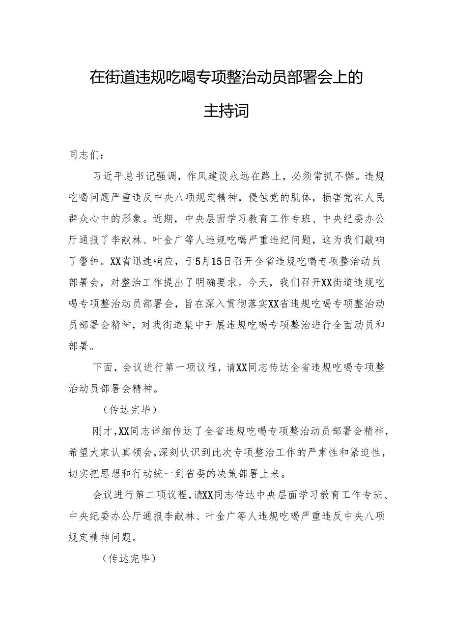 在街道违规吃喝专项整治动员部署会上的主持词.docx_第1页