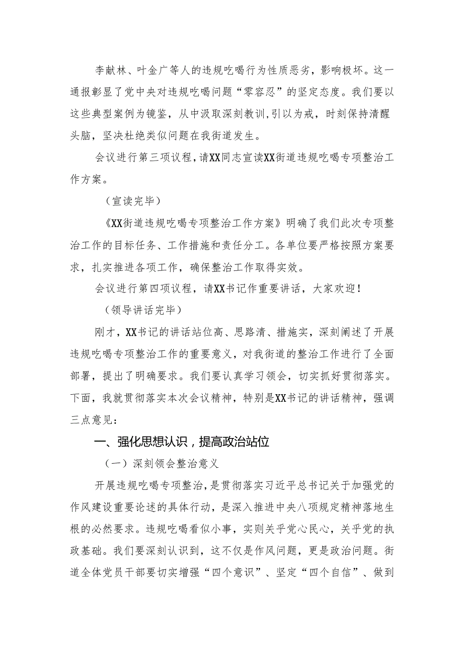 在街道违规吃喝专项整治动员部署会上的主持词.docx_第2页