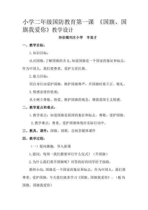 小学二年级国防教育教学设计.doc