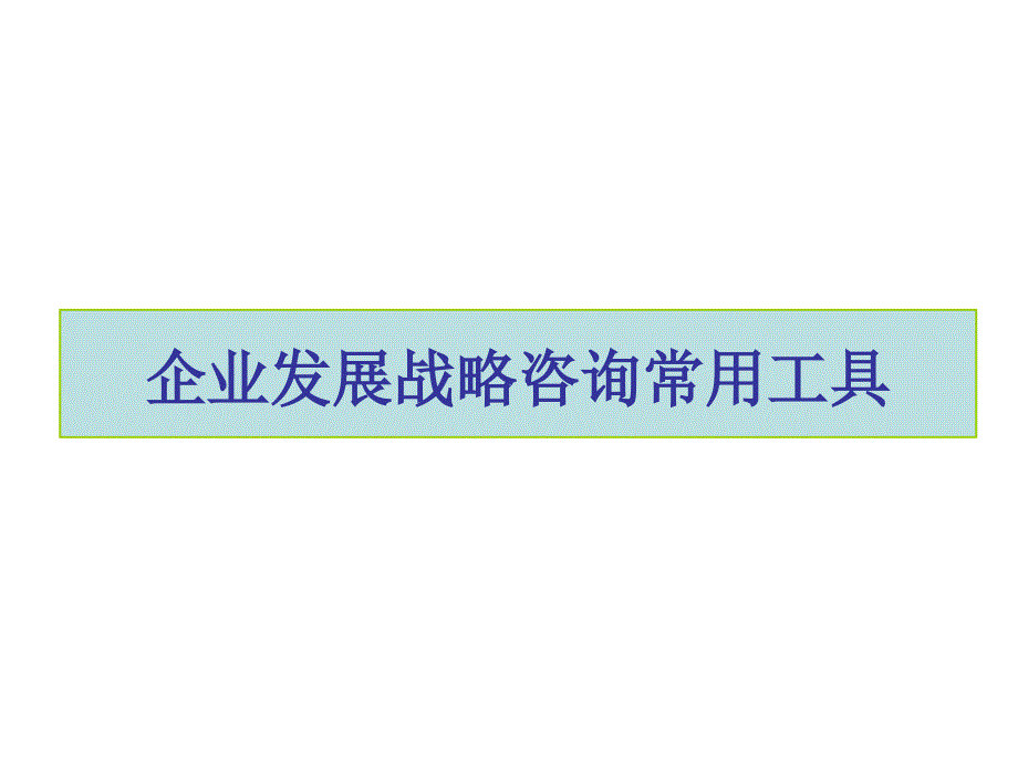 常用战略分析工具PPT课件.ppt_第1页