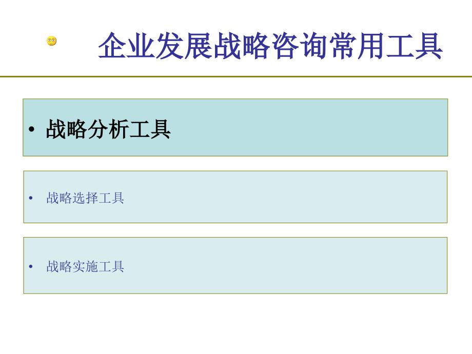 常用战略分析工具PPT课件.ppt_第2页