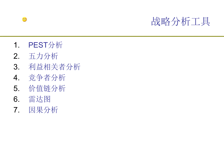 常用战略分析工具PPT课件.ppt_第3页