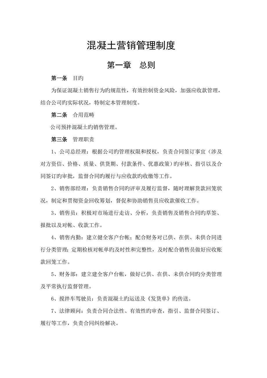 混凝土销售管理制度.doc_第1页