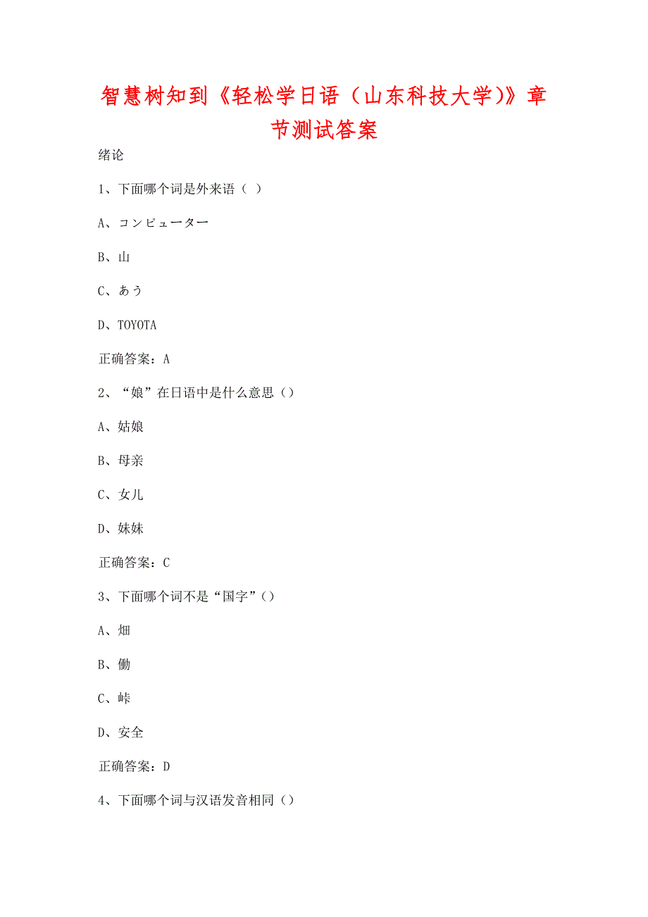 智慧树知到轻松学日语山东科技大学章节测试含答案.docx_第1页