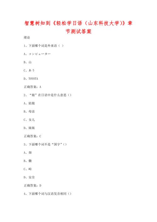 智慧树知到轻松学日语山东科技大学章节测试含答案.docx