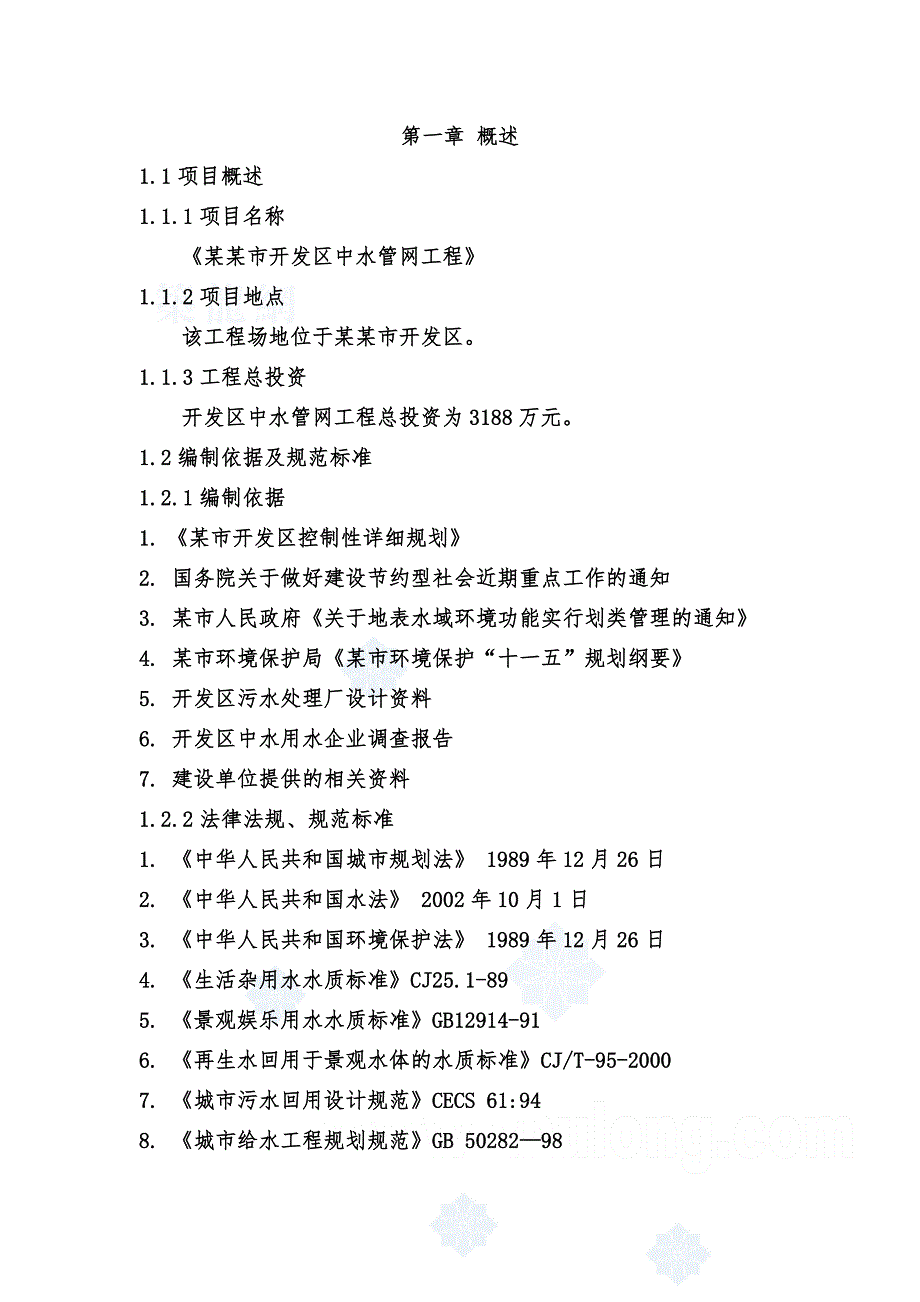 某某市开发区中水管网工程可行性研究报告.doc_第1页