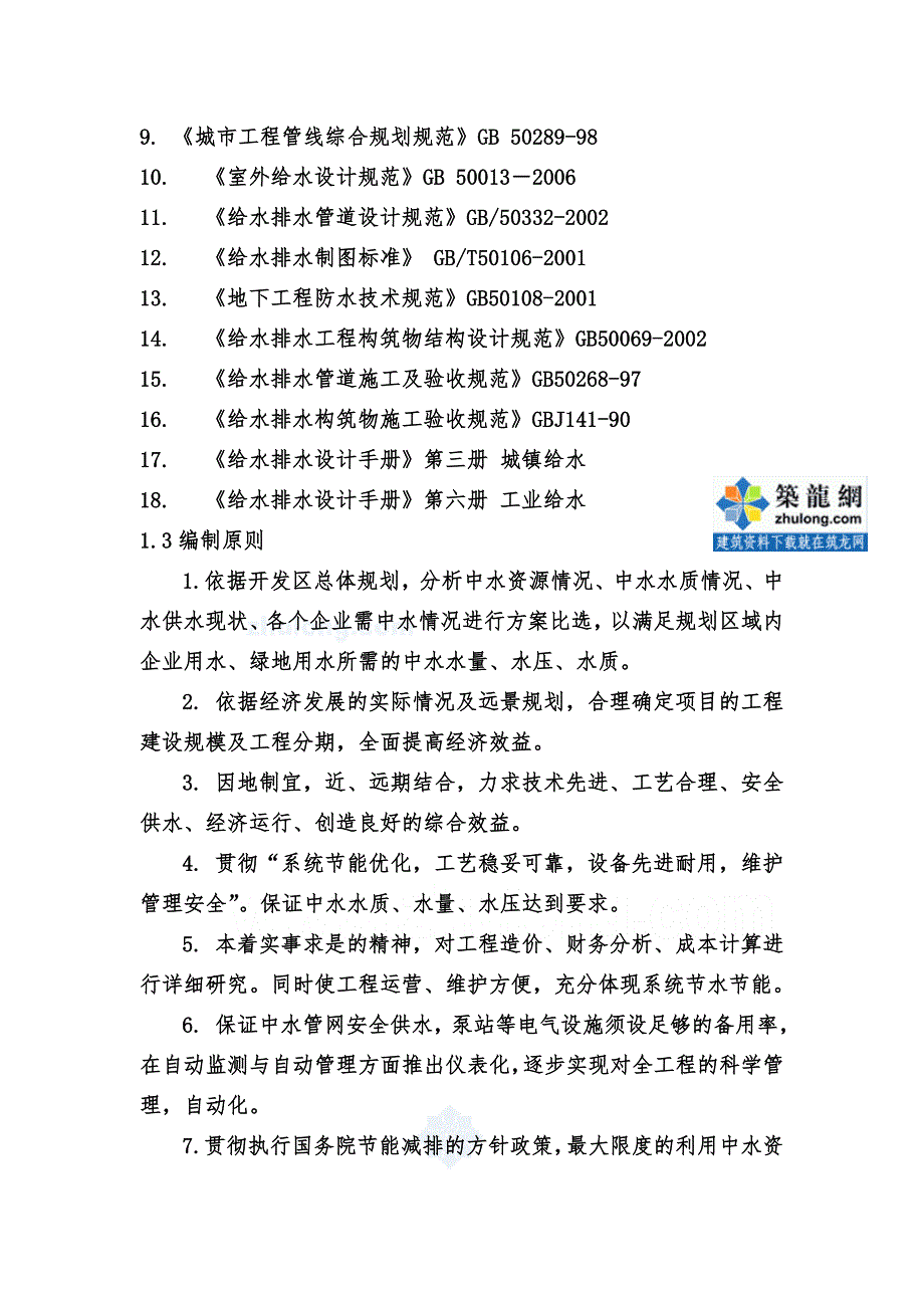 某某市开发区中水管网工程可行性研究报告.doc_第2页