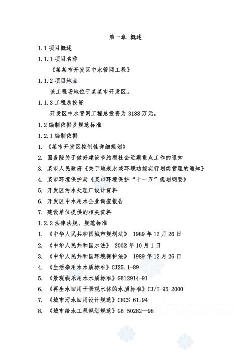 某某市开发区中水管网工程可行性研究报告.doc