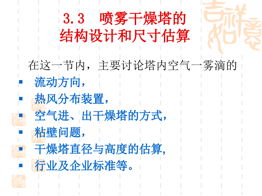干燥技术第三节喷雾干燥塔的结构设计和尺寸估算.ppt_第1页