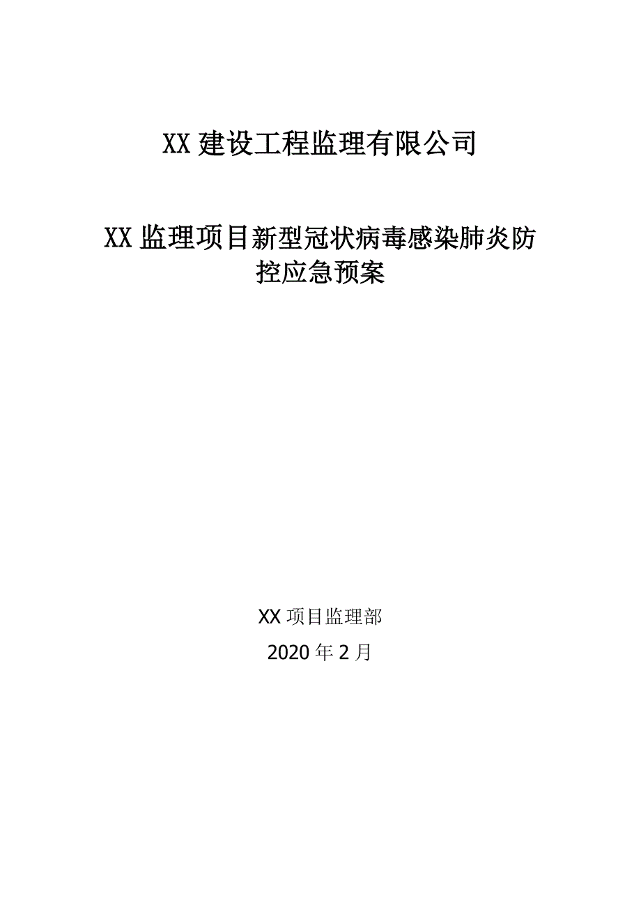 监理项目疫情防控应急预案.doc_第1页