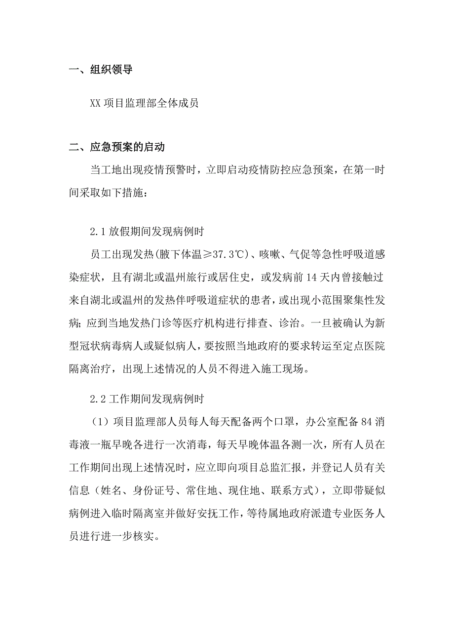 监理项目疫情防控应急预案.doc_第2页