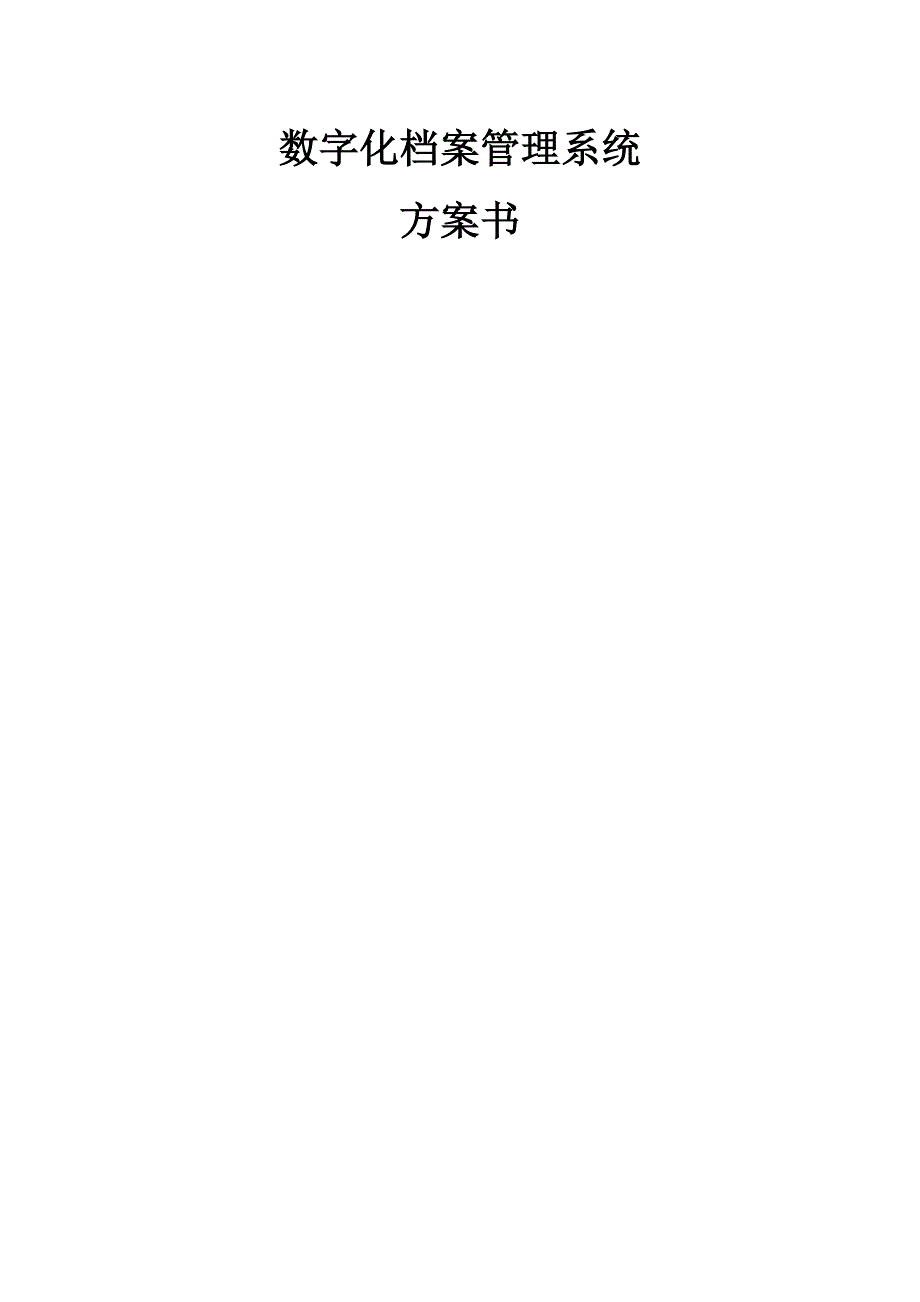 档案管理系统解决方案.doc_第1页