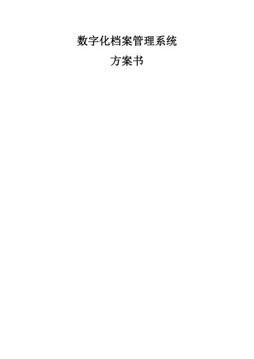 档案管理系统解决方案.doc