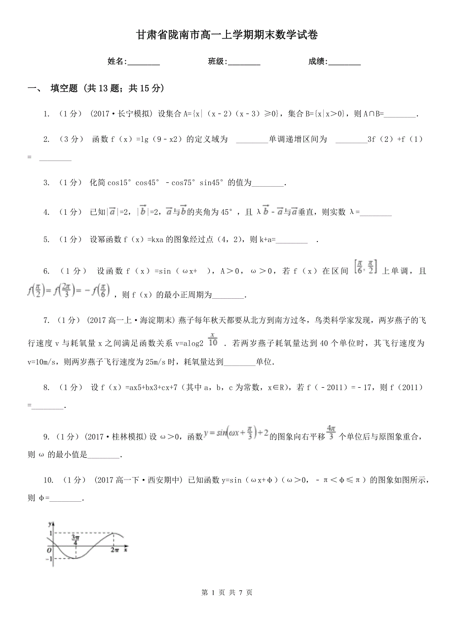 甘肃省陇南市高一上学期期末数学试卷.doc_第1页