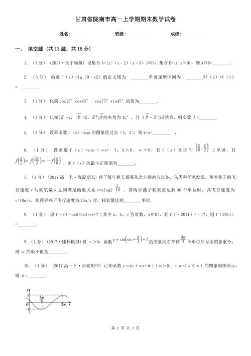 甘肃省陇南市高一上学期期末数学试卷.doc