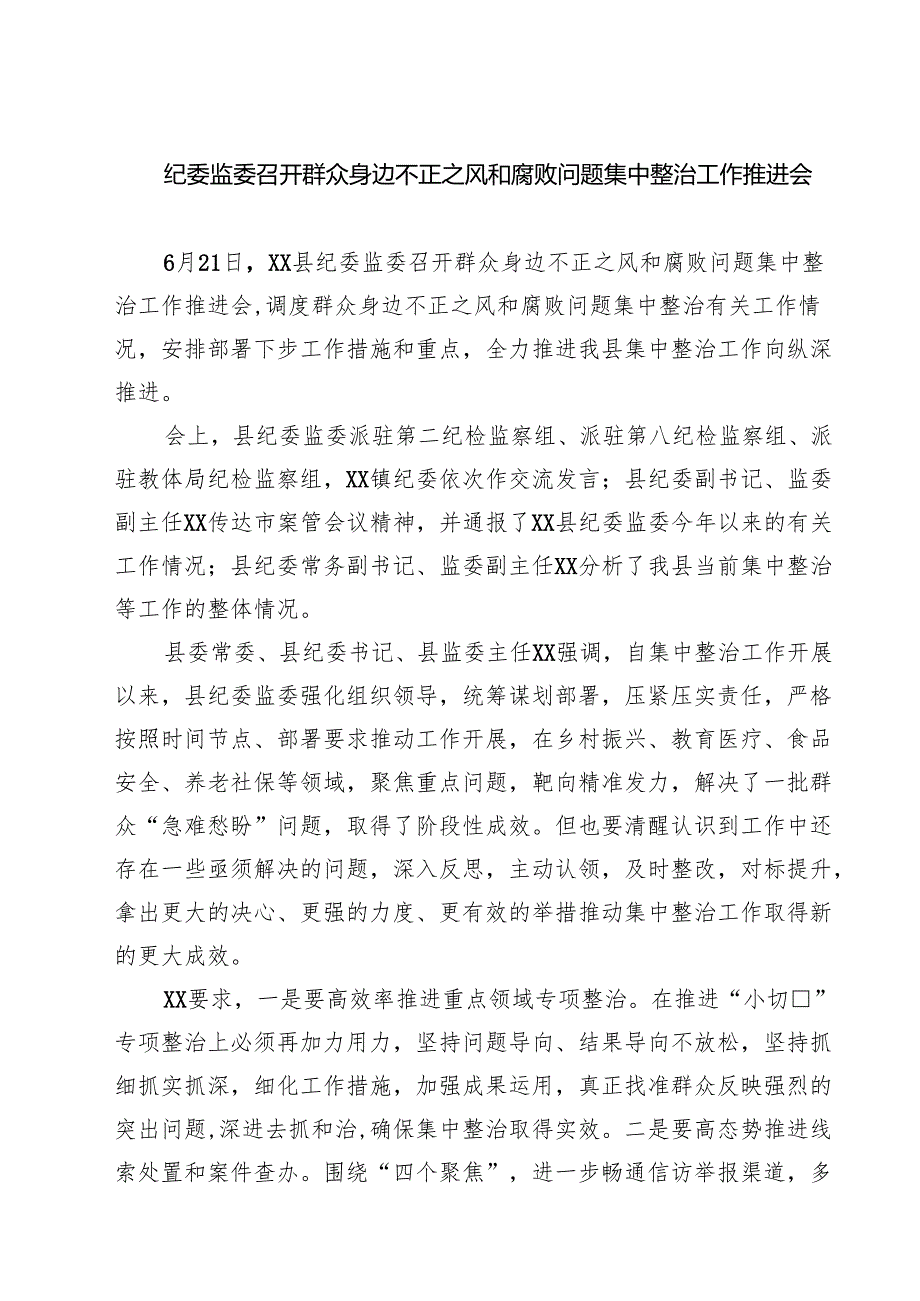 纪委监委召开群众身边不正之风和腐败问题集中整治工作推进会 5篇精选.docx_第1页