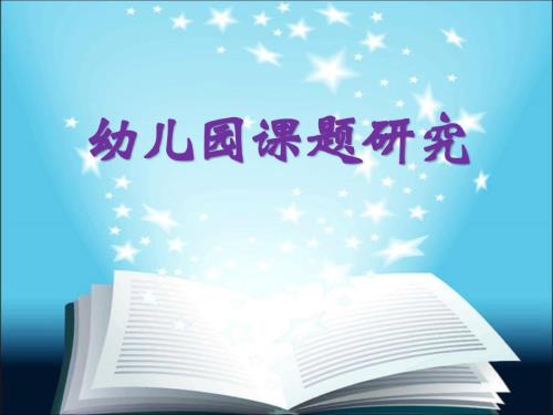 幼儿园课题研究PPT课件.ppt