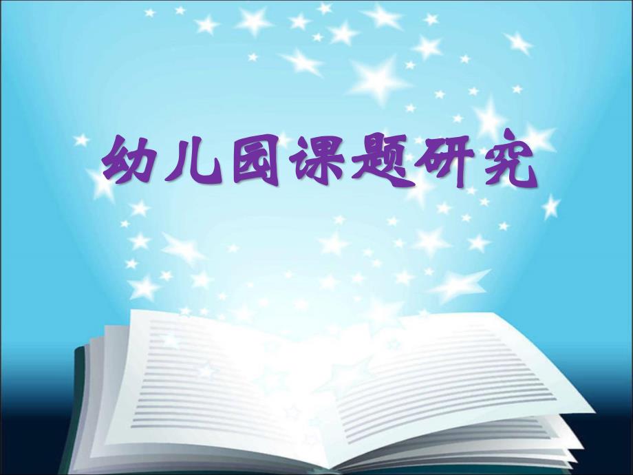 幼儿园课题研究PPT课件.ppt_第1页