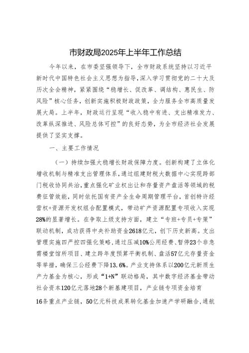 市财政局2025年上半年工作总结.docx