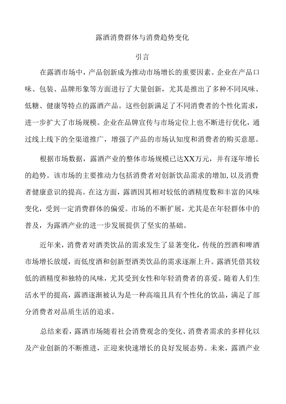 露酒消费群体与消费趋势变化.docx_第1页