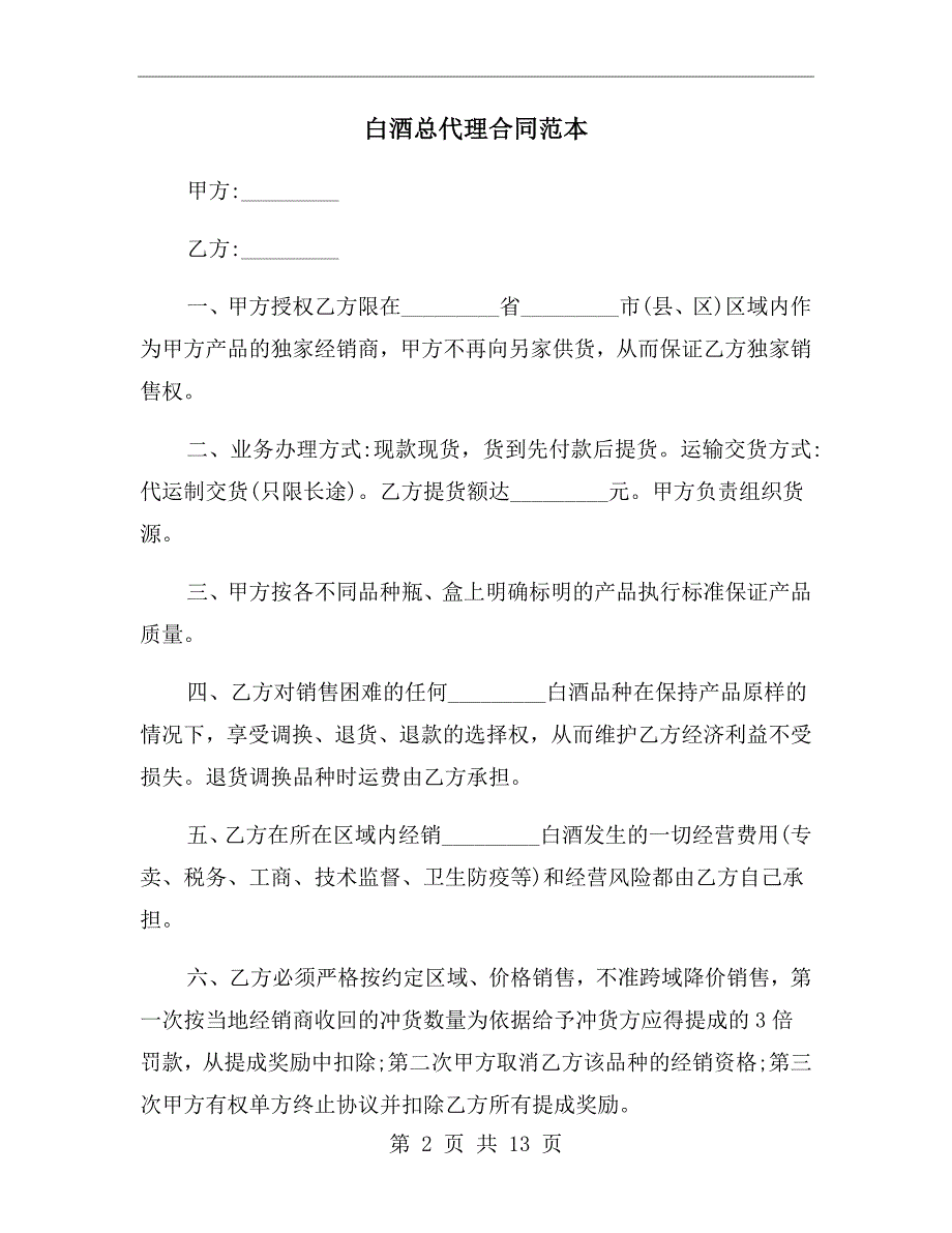 白酒总代理合同范本.doc_第2页