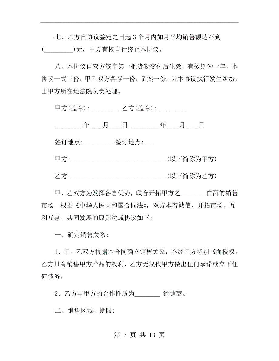 白酒总代理合同范本.doc_第3页