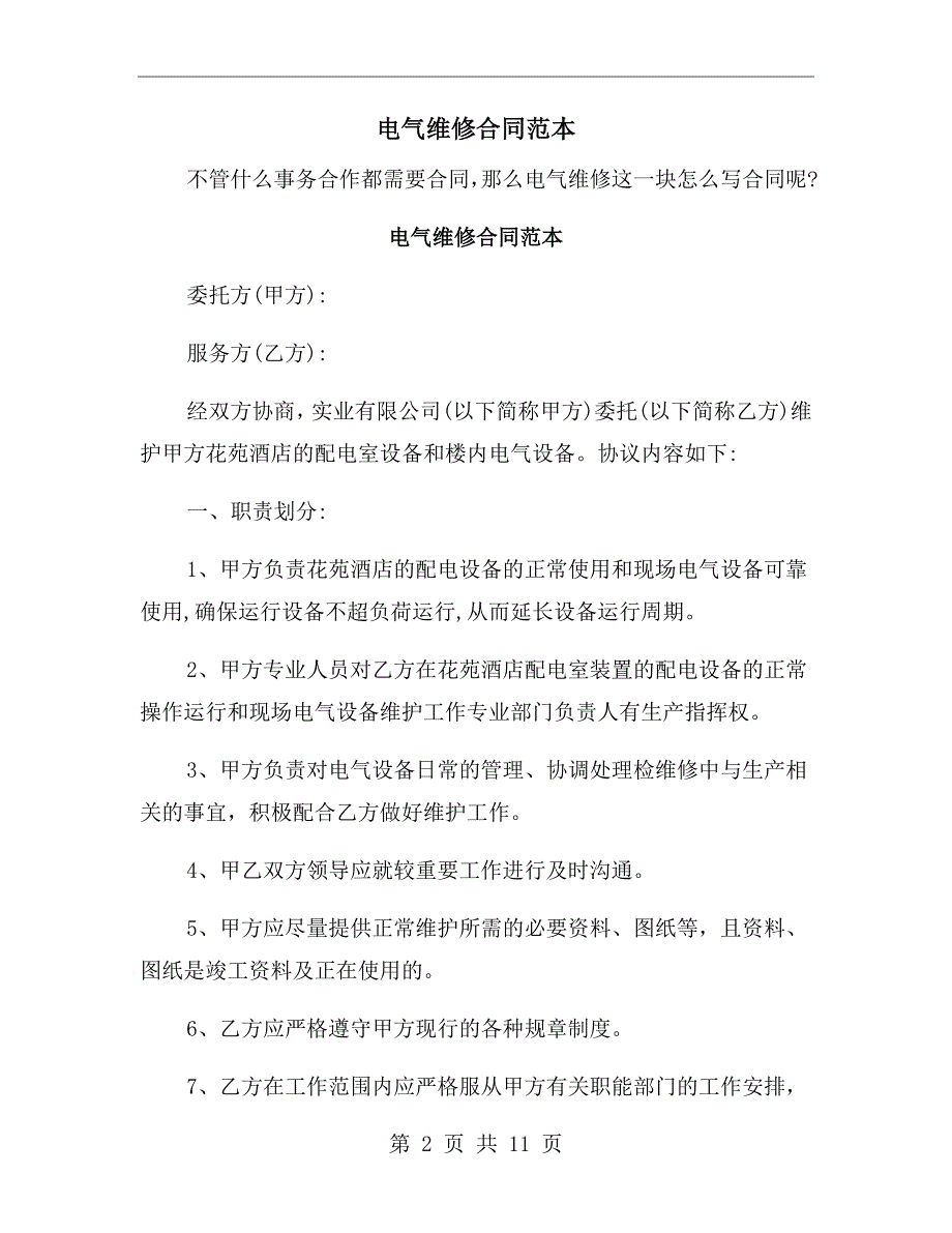 电气维修合同范本.doc_第2页