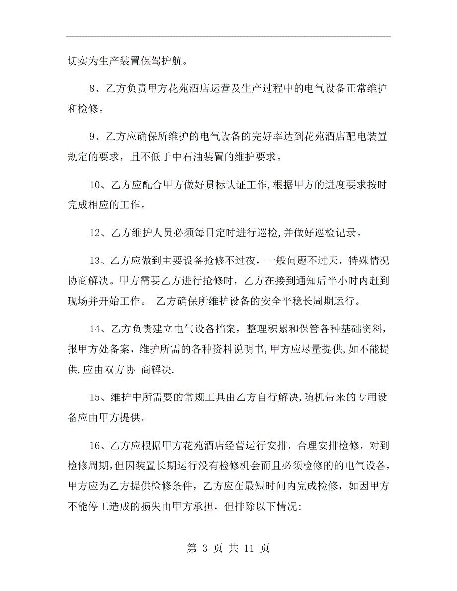 电气维修合同范本.doc_第3页