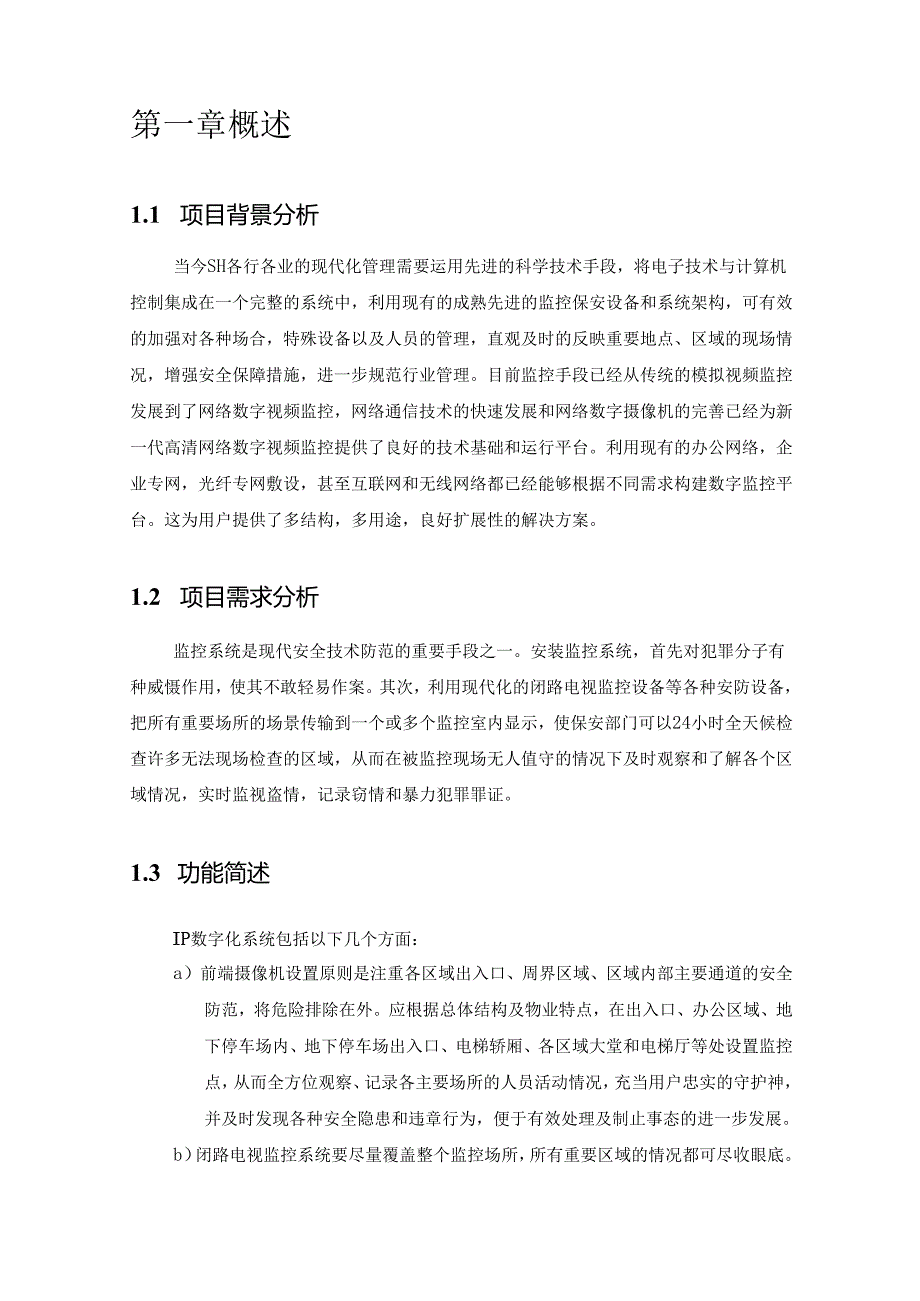 网络IP视频监控设计方案.docx_第2页