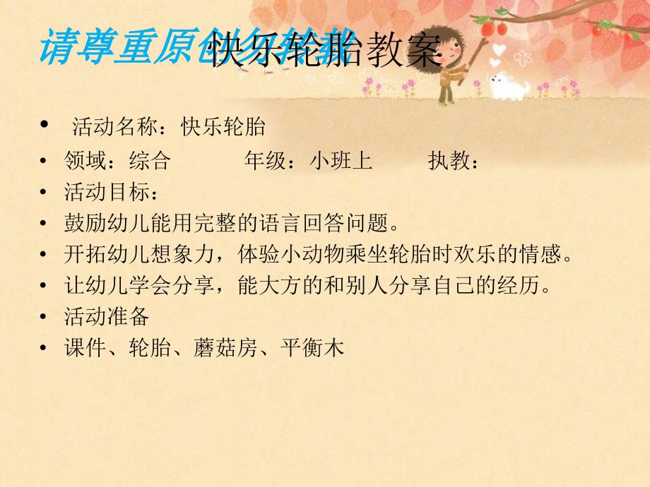快乐轮胎课件.ppt_第1页