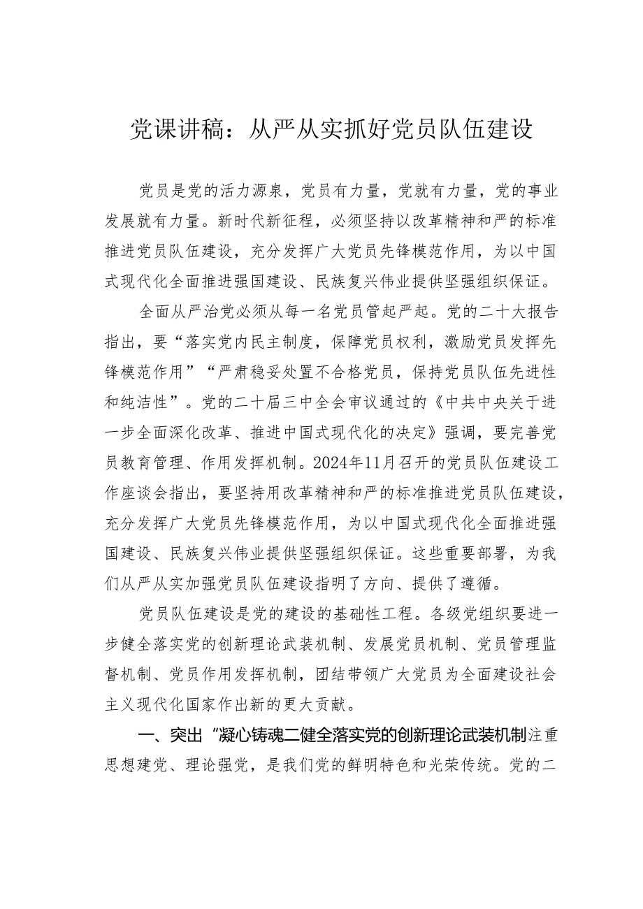 党课讲稿：从严从实抓好党员队伍建设.docx_第1页