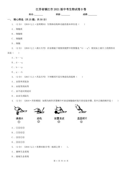 江苏省镇江市2021版中考生物试卷D卷.doc