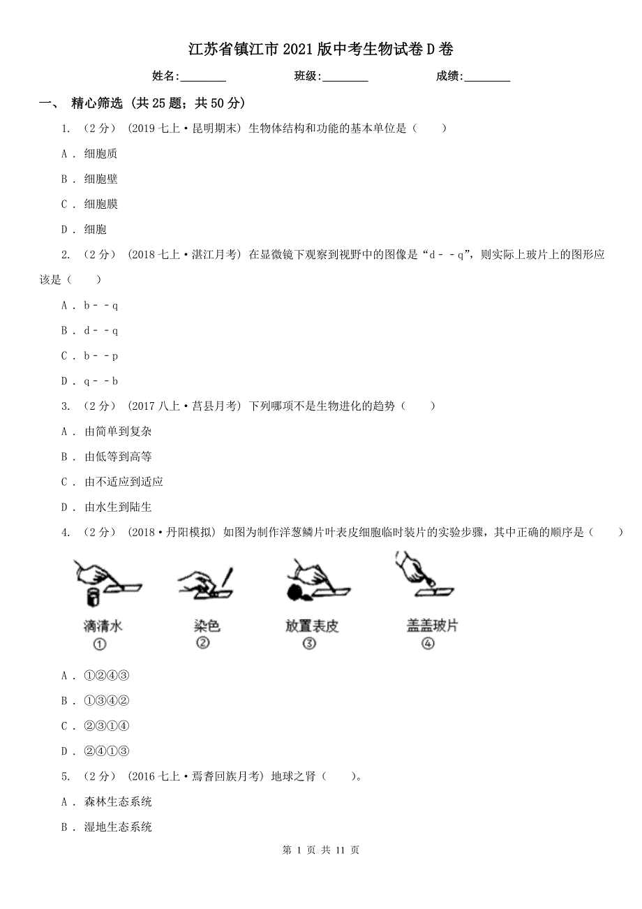 江苏省镇江市2021版中考生物试卷D卷.doc_第1页