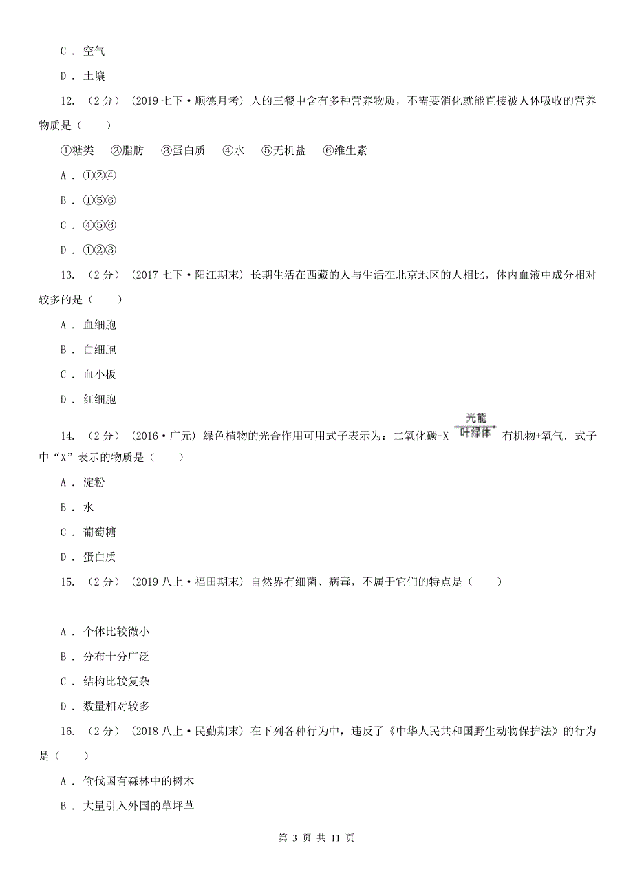 江苏省镇江市2021版中考生物试卷D卷.doc_第3页