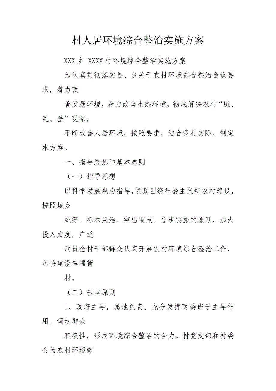 村人居环境综合整治实施方案.doc_第1页