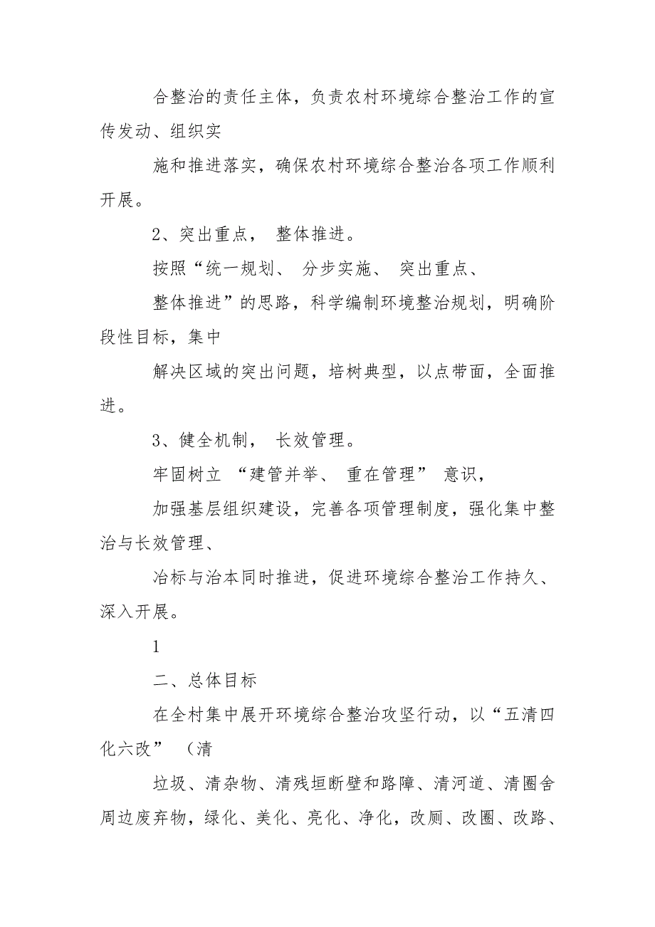村人居环境综合整治实施方案.doc_第2页