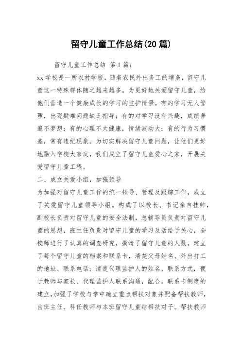 留守儿童工作总结20篇.docx